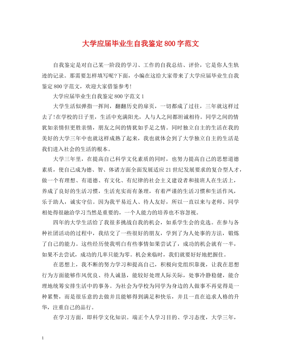 大学应届毕业生自我鉴定800字范文 _第1页