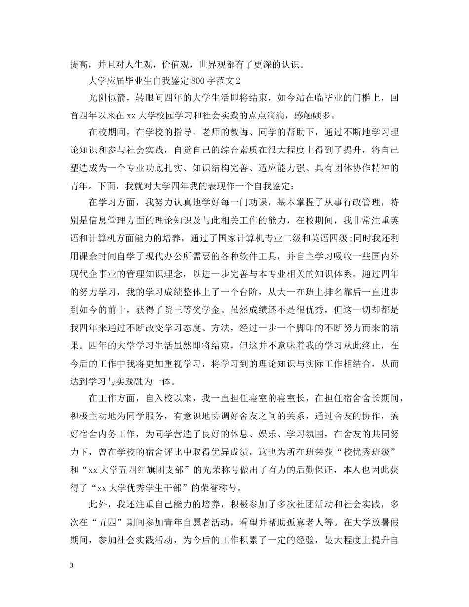 大学应届毕业生自我鉴定800字范文 _第3页
