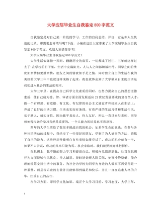 大学应届毕业生自我鉴定800字范文 