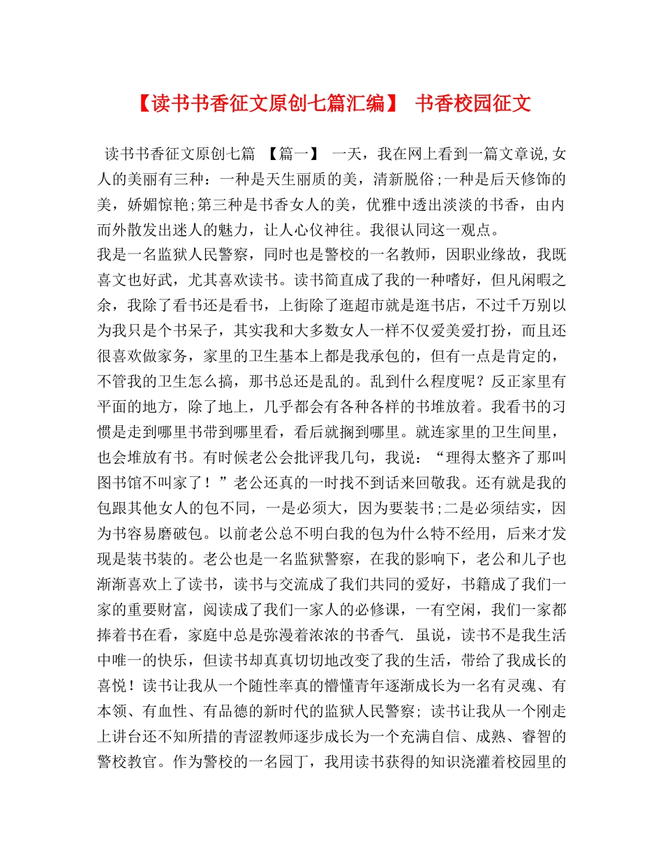 【读书书香征文原创七篇汇编】 书香校园征文 _第1页