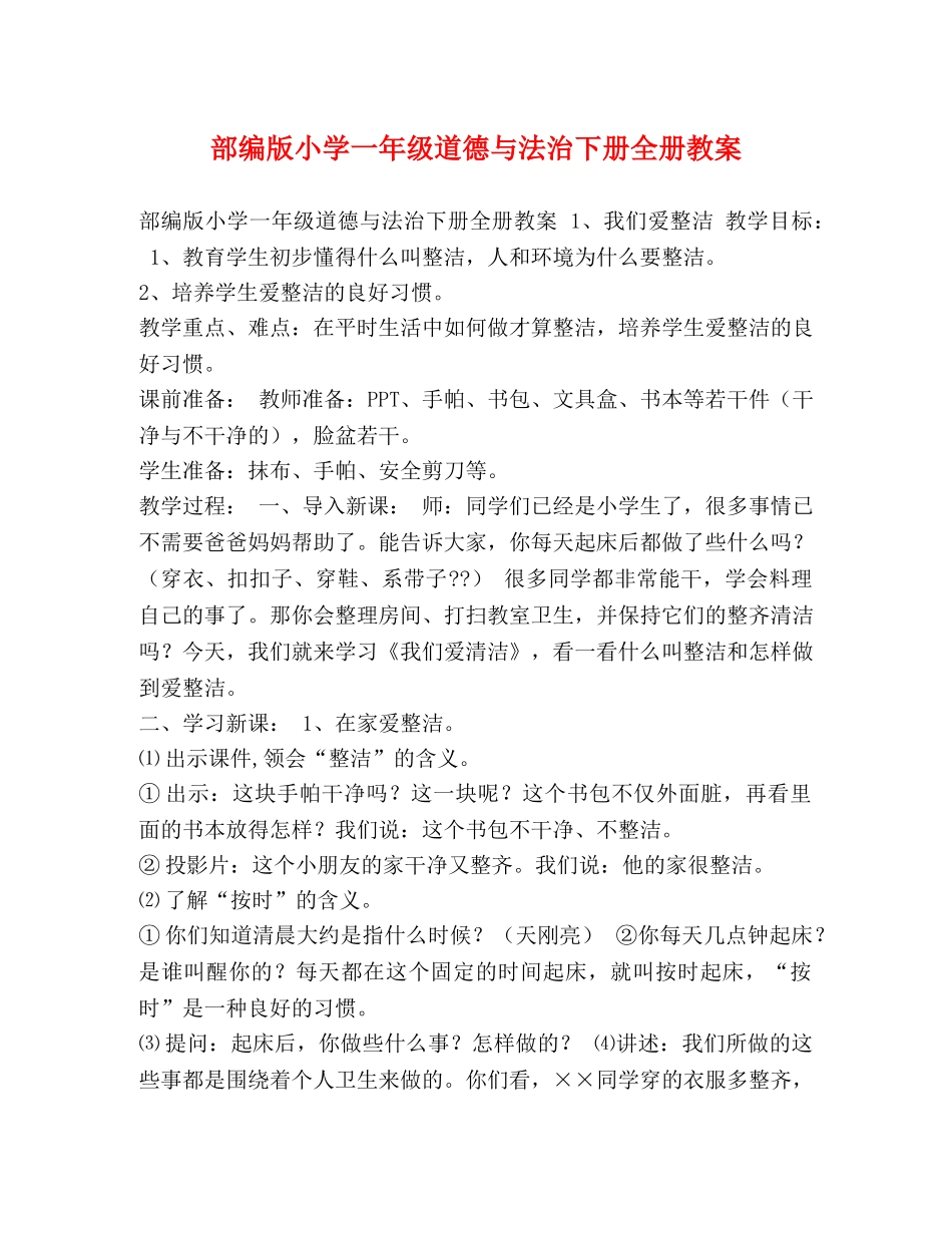 部编版小学一年级道德与法治下册全册教案 _第1页