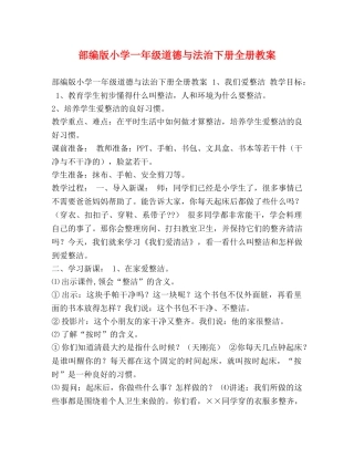部编版小学一年级道德与法治下册全册教案 