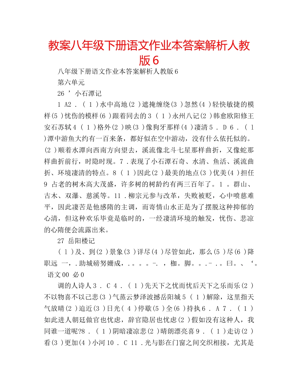 教案八年级下册语文作业本答案解析人教版6 _第1页