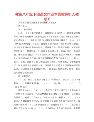 教案八年级下册语文作业本答案解析人教版6 