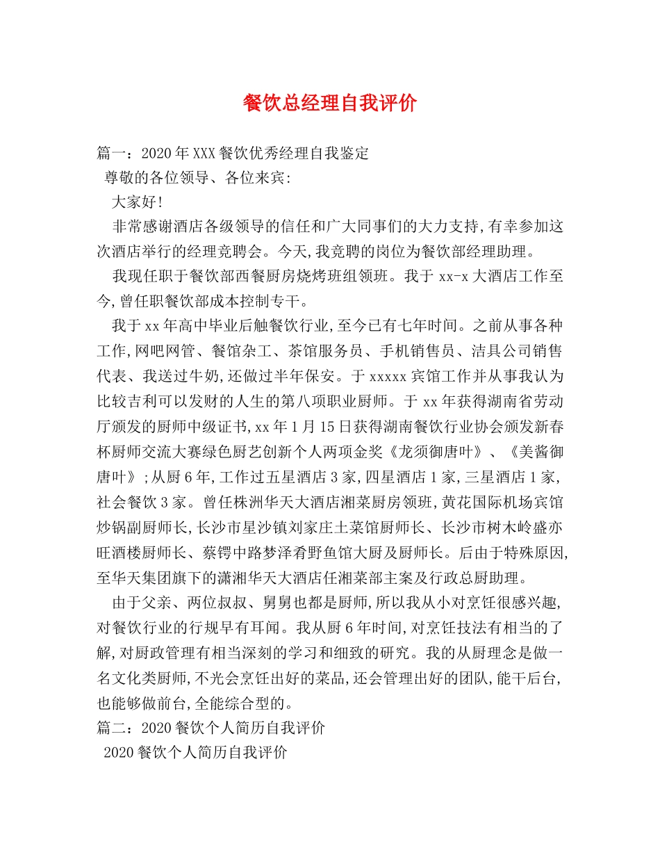 餐饮总经理自我评价 _第1页