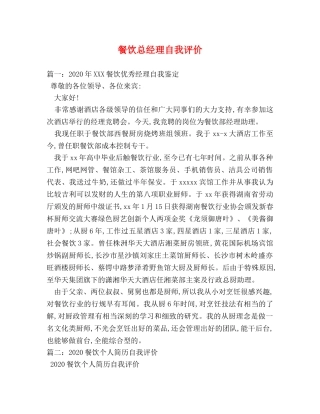 餐饮总经理自我评价 