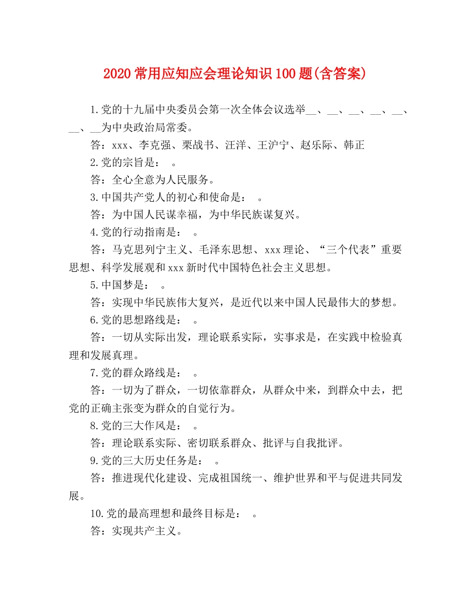 2024常用应知应会理论知识100题(含答案) _第1页