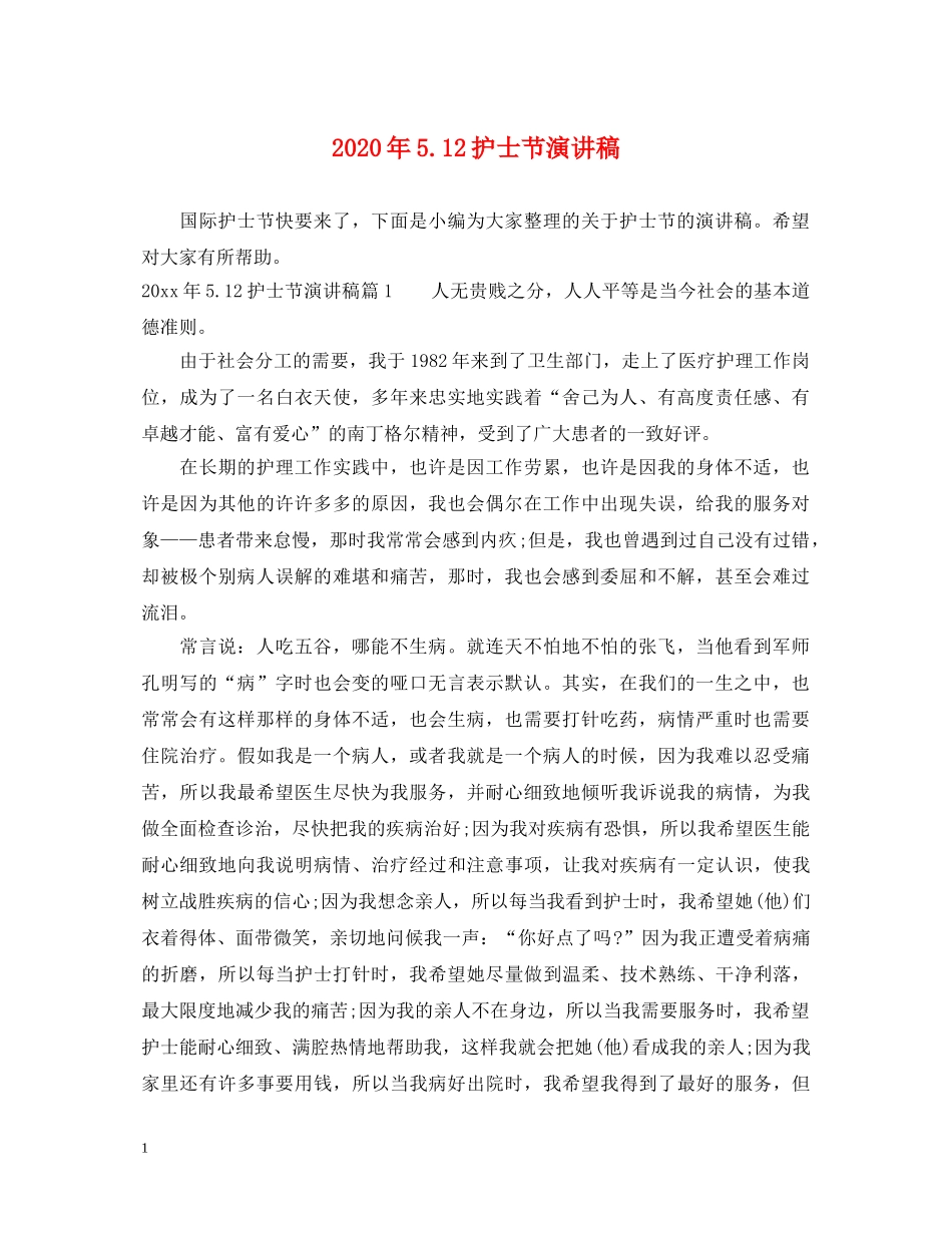 2024年512护士节演讲稿 _第1页