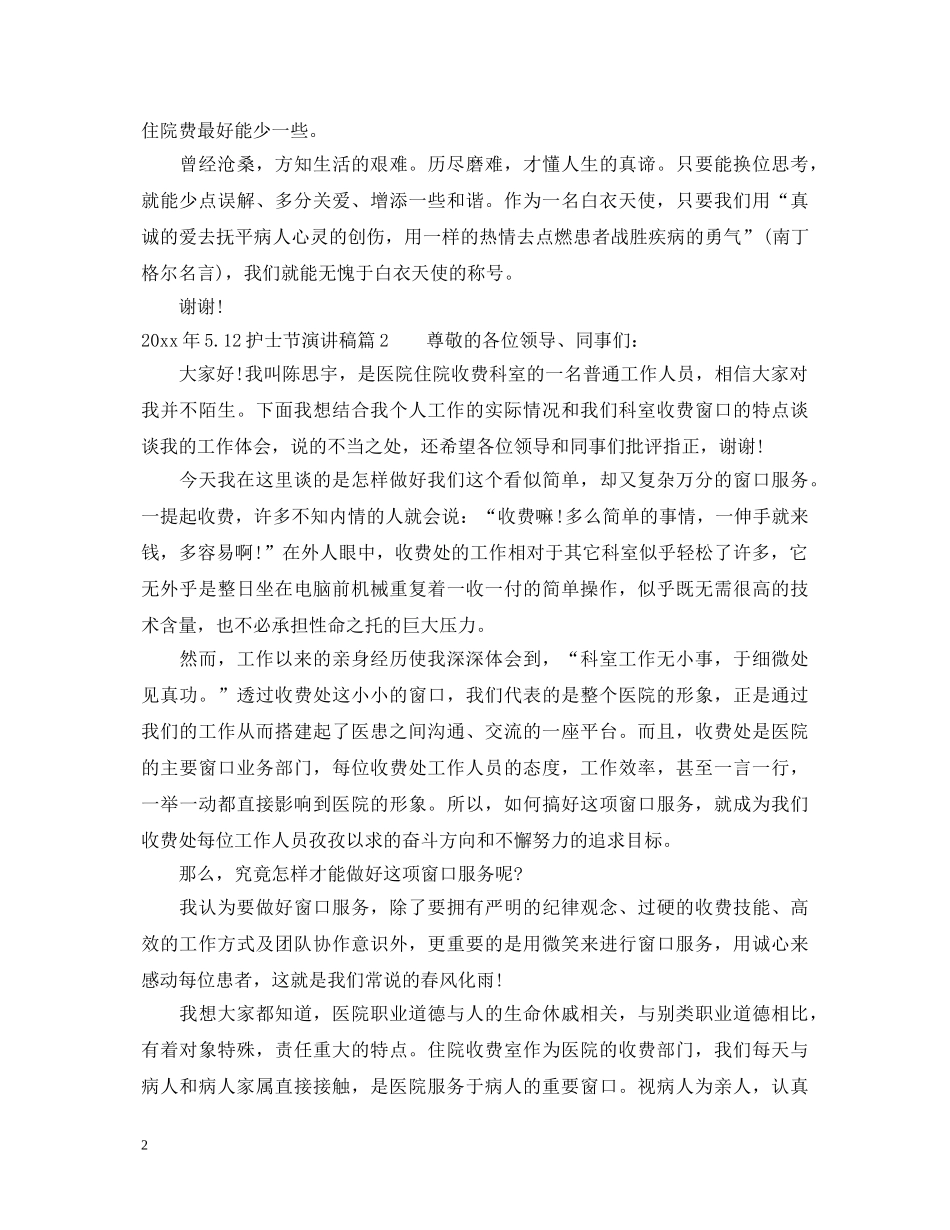 2024年512护士节演讲稿 _第2页