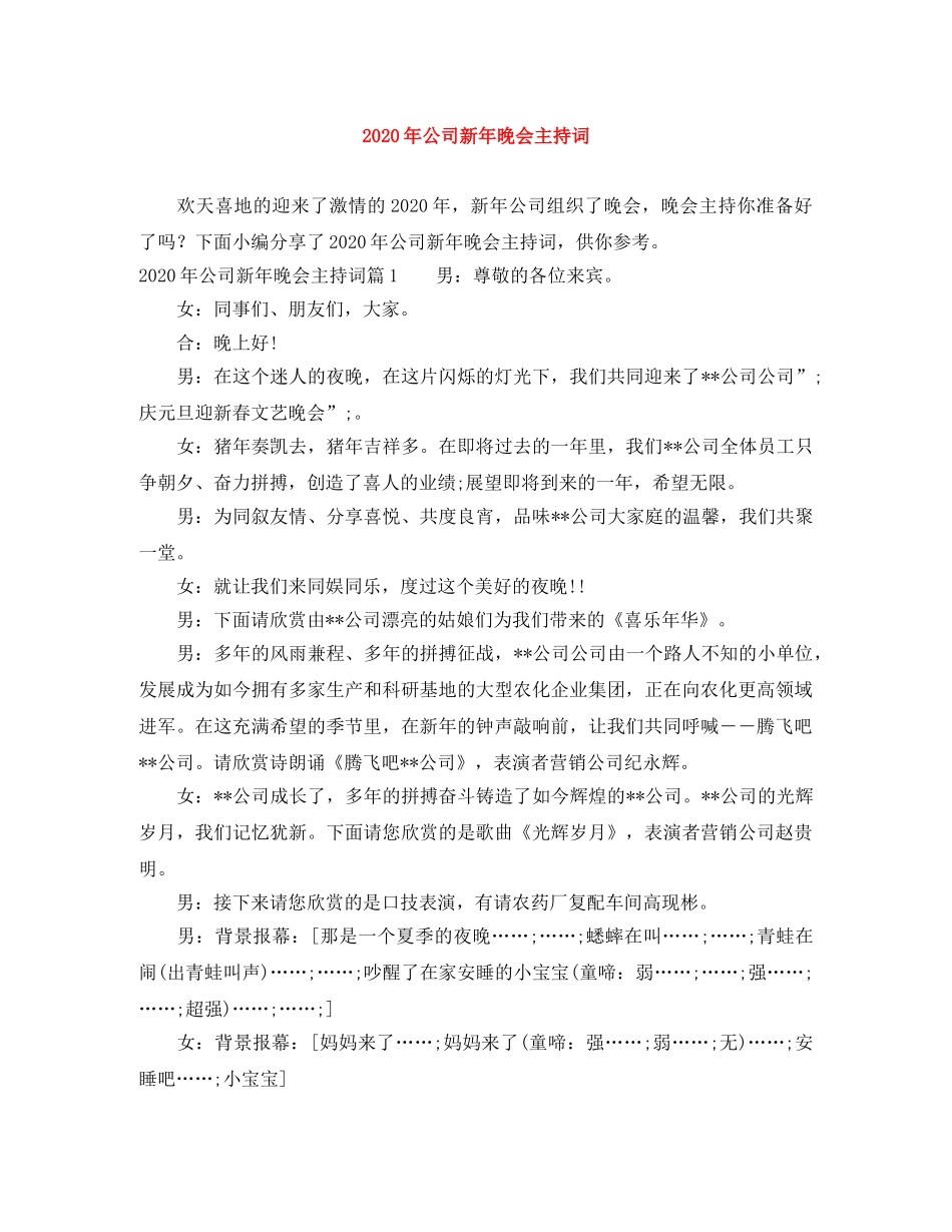 2024年公司新年晚会主持词 _第1页