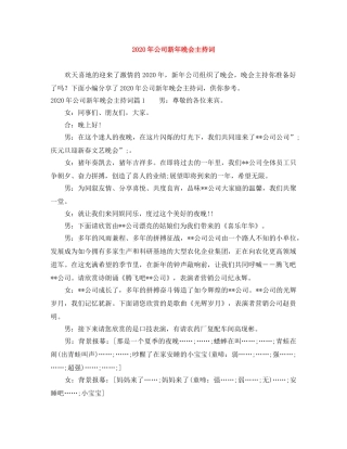 2024年公司新年晚会主持词 