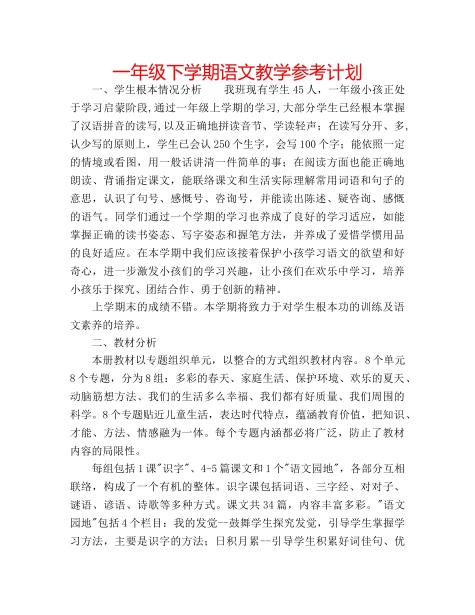 一年级下学期语文教学参考计划 _第1页