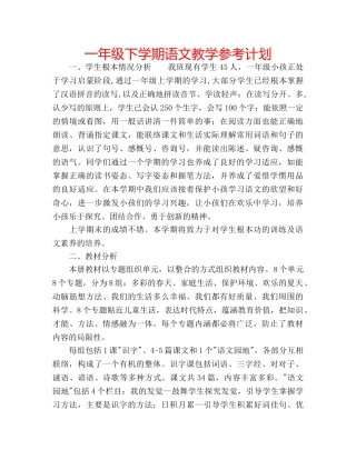 一年级下学期语文教学参考计划 