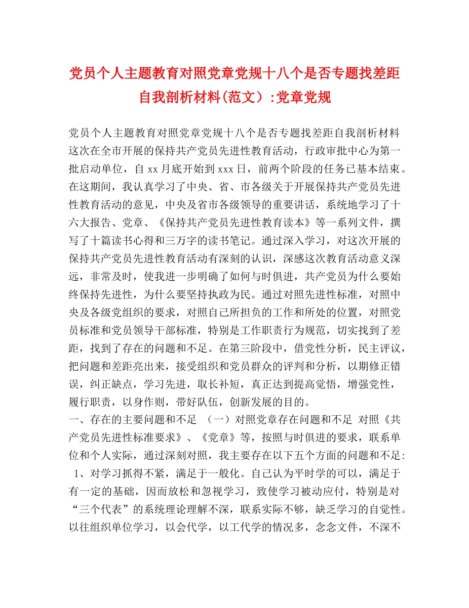 党员个人主题教育对照党章党规十八个是否专题找差距自我剖析材料(范文）-党章党规 _第1页