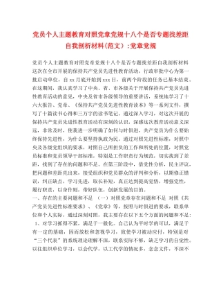 党员个人主题教育对照党章党规十八个是否专题找差距自我剖析材料(范文）-党章党规 