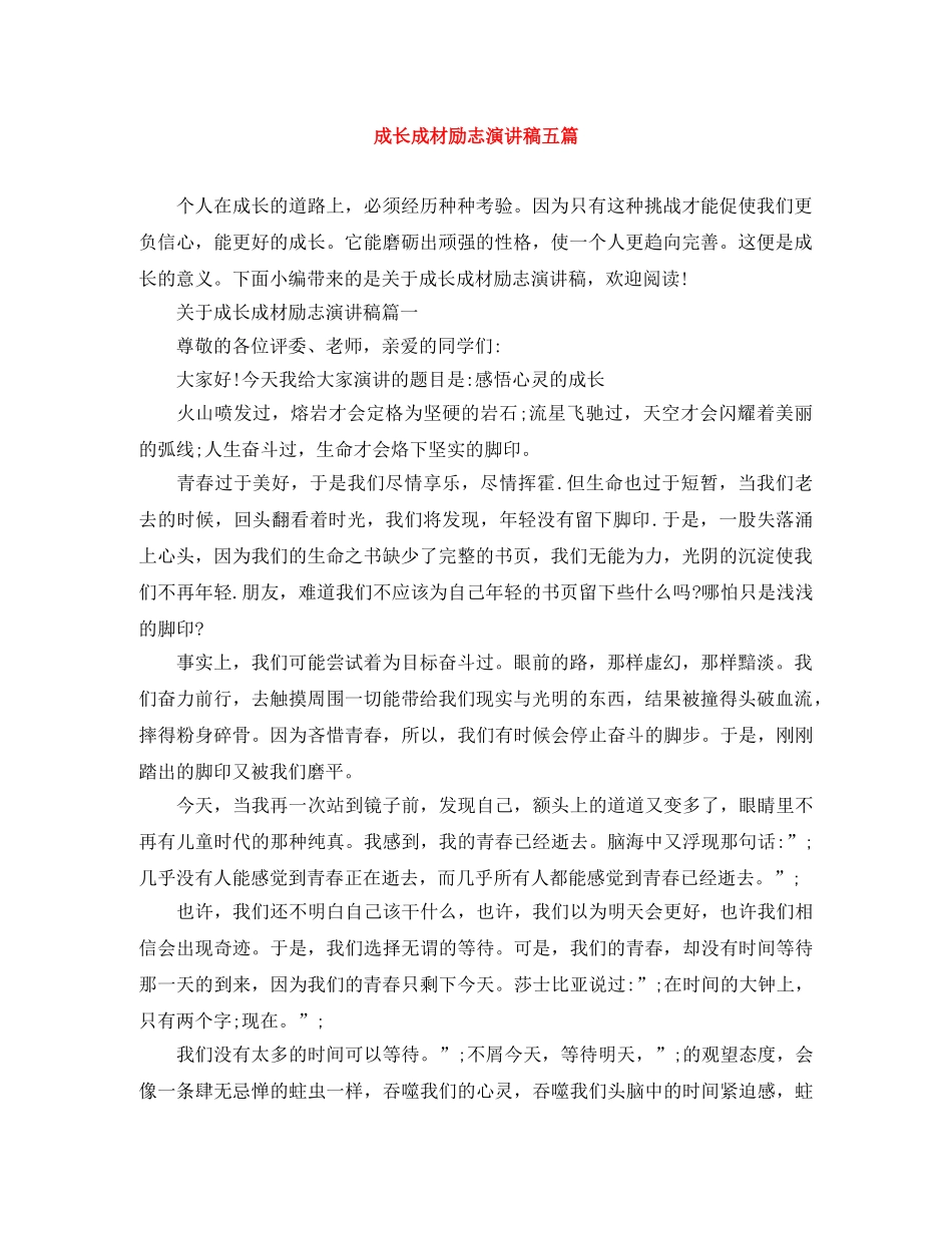 成长成材励志演讲稿五篇 _第1页