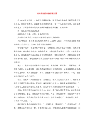 成长成材励志演讲稿五篇 