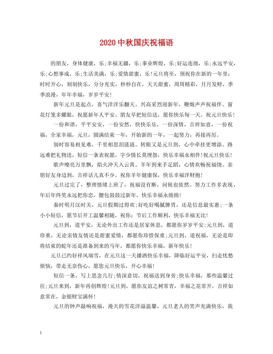 20秋国庆祝福语 _第1页