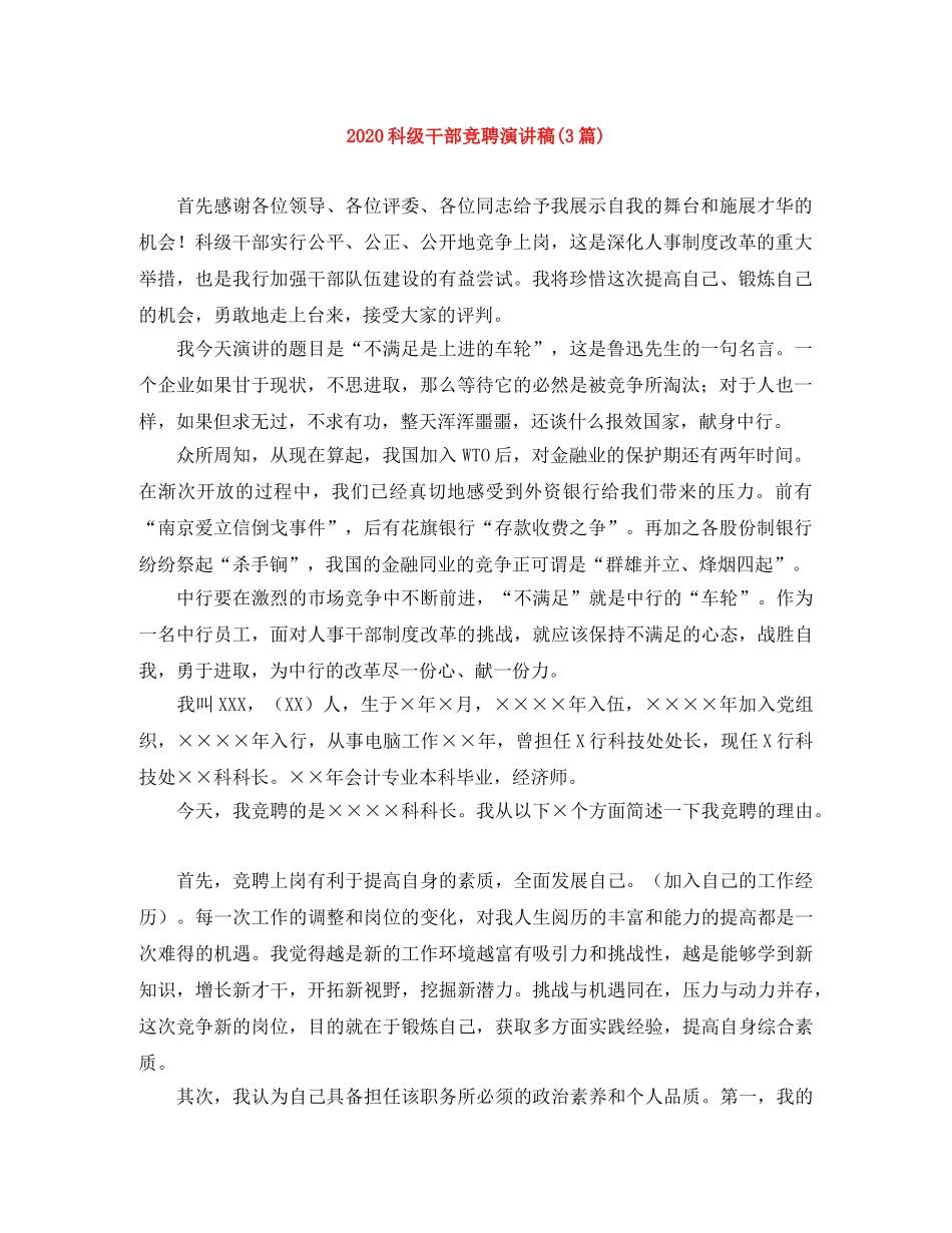 2024科级干部竞聘演讲稿(3篇) _第1页