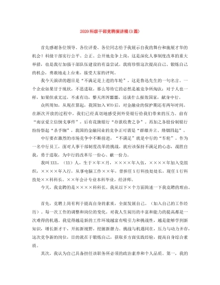 2024科级干部竞聘演讲稿(3篇) 