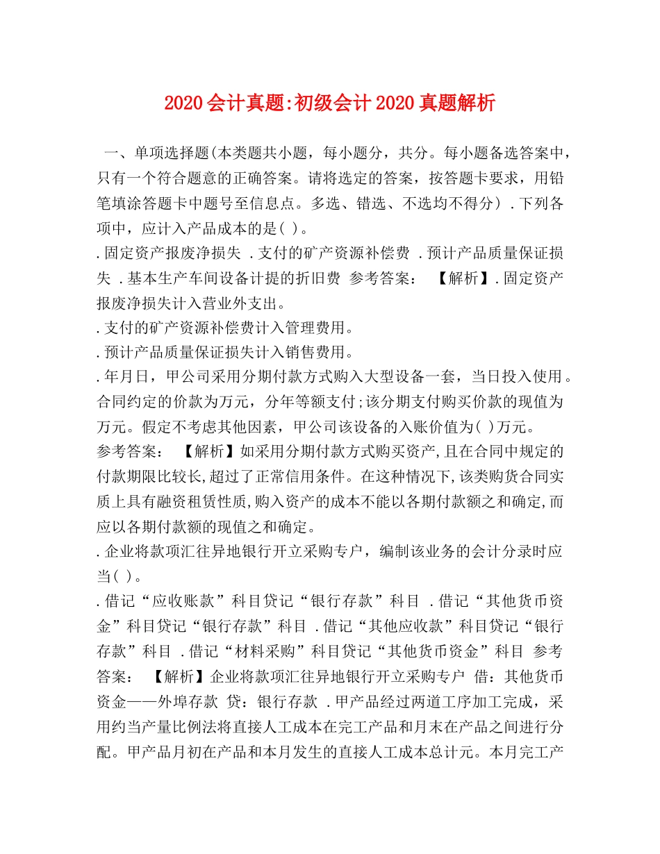 2024会计真题-初级会计2024真题解析 _第1页