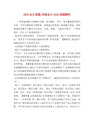 2024会计真题-初级会计2024真题解析 