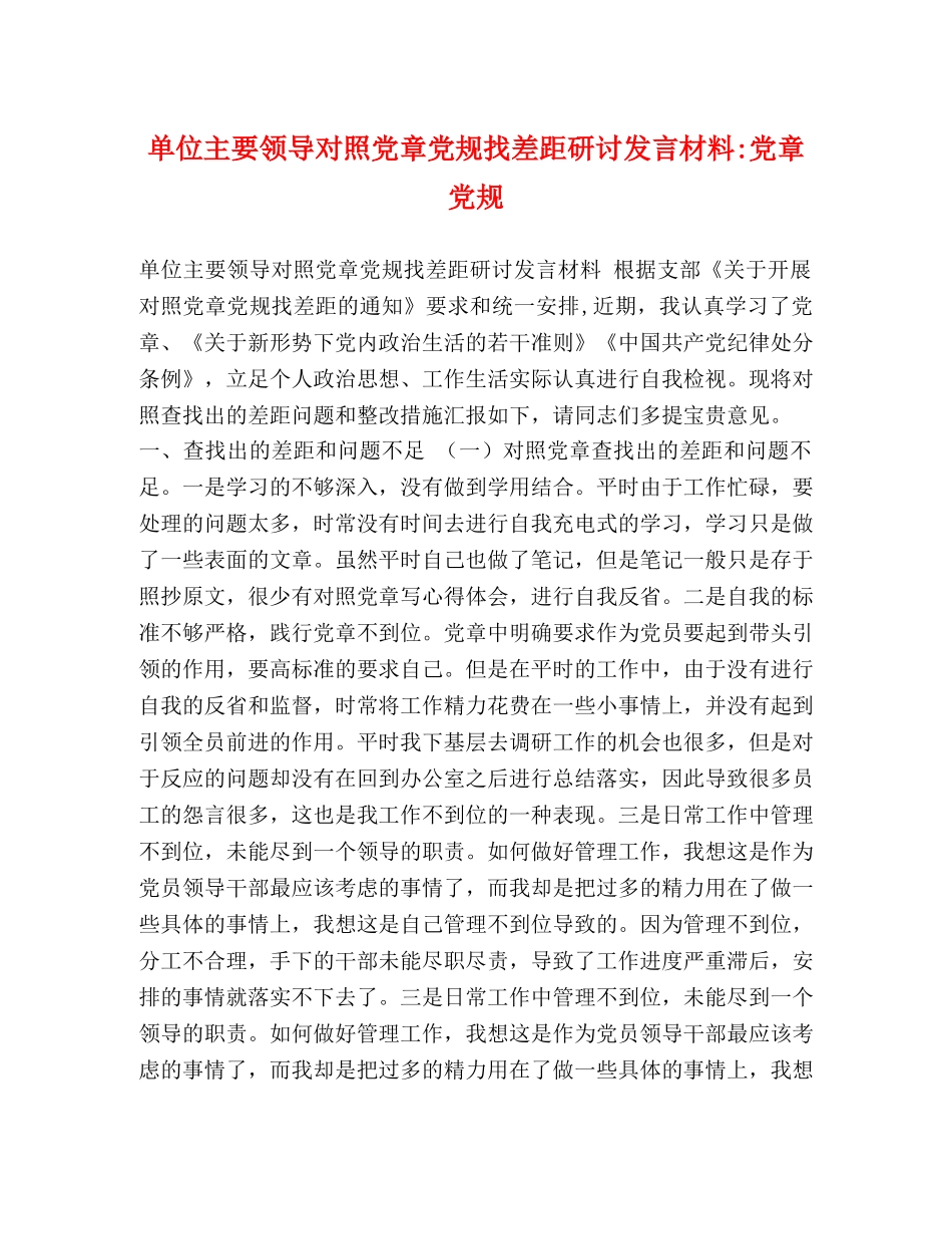 单位主要领导对照党章党规找差距研讨发言材料-党章党规 _第1页