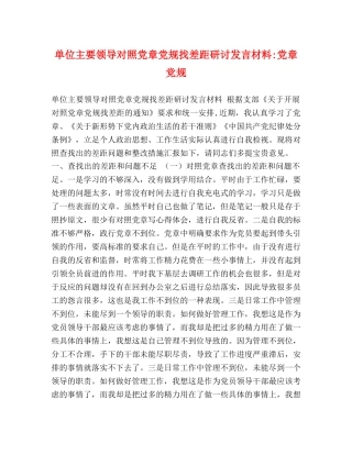 单位主要领导对照党章党规找差距研讨发言材料-党章党规 