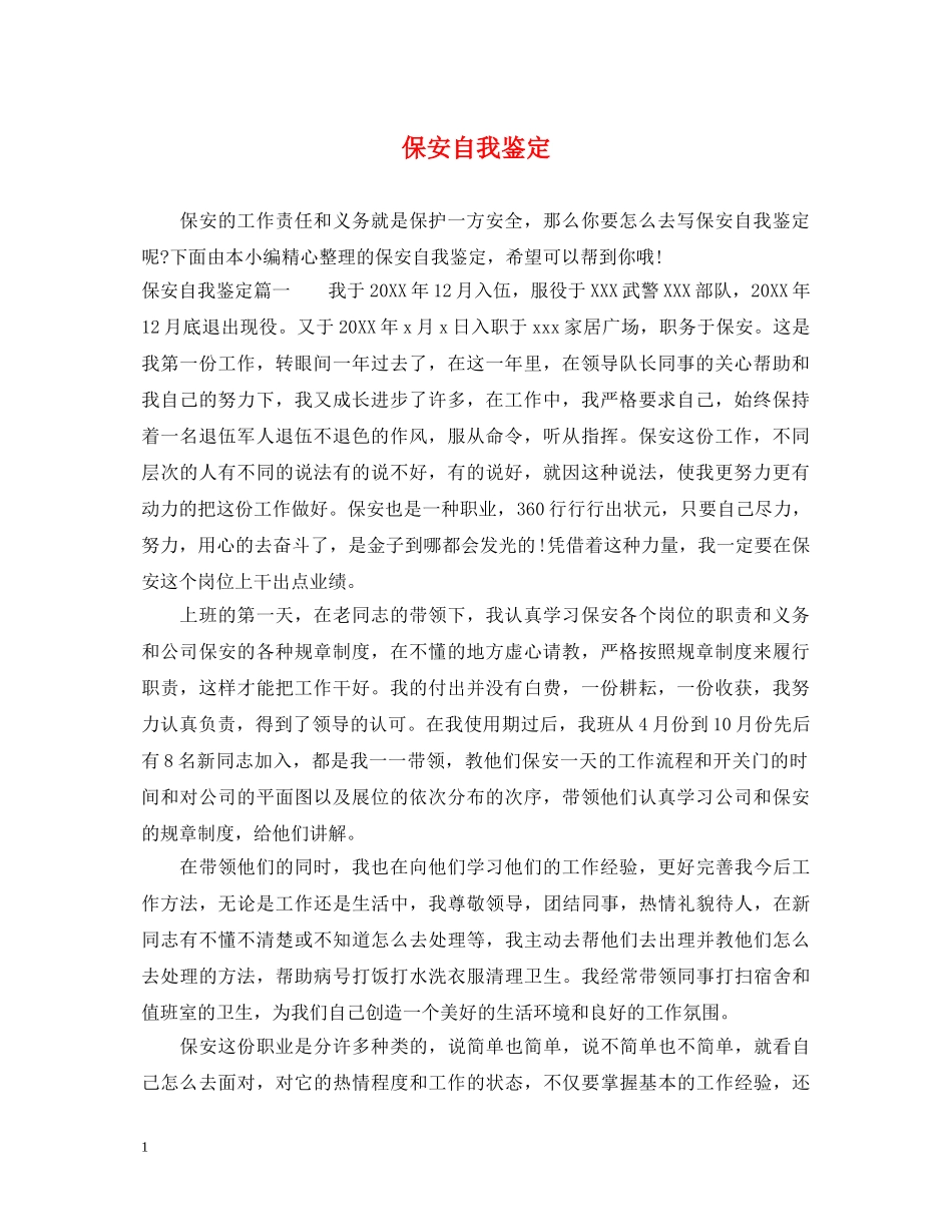 保安自我鉴定 _第1页