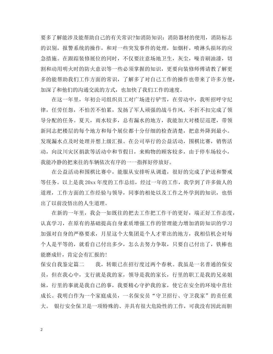 保安自我鉴定 _第2页