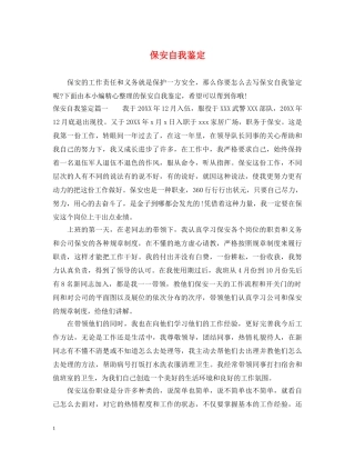 保安自我鉴定 