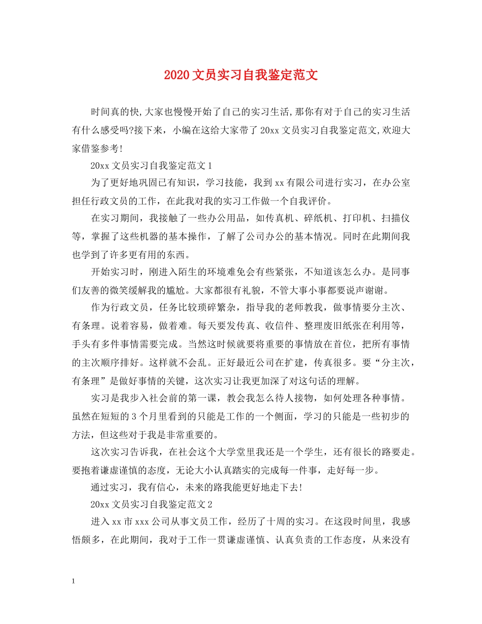 2024文员实习自我鉴定范文 _第1页