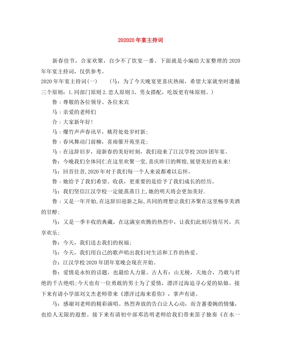 202420年宴主持词 _第1页