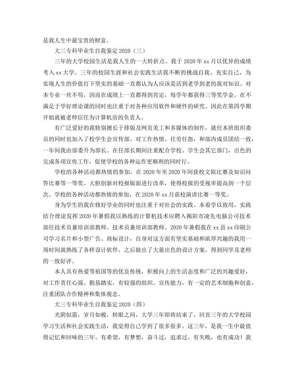 大三专科毕业生自我鉴定2024 _第3页