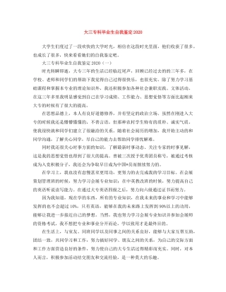 大三专科毕业生自我鉴定2024 