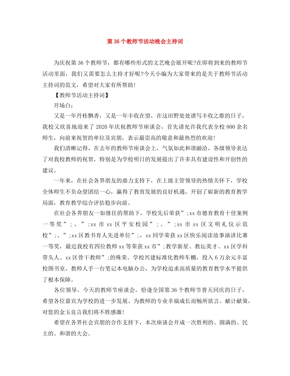 第36个教师节活动晚会主持词 _第1页