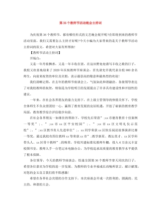 第36个教师节活动晚会主持词 