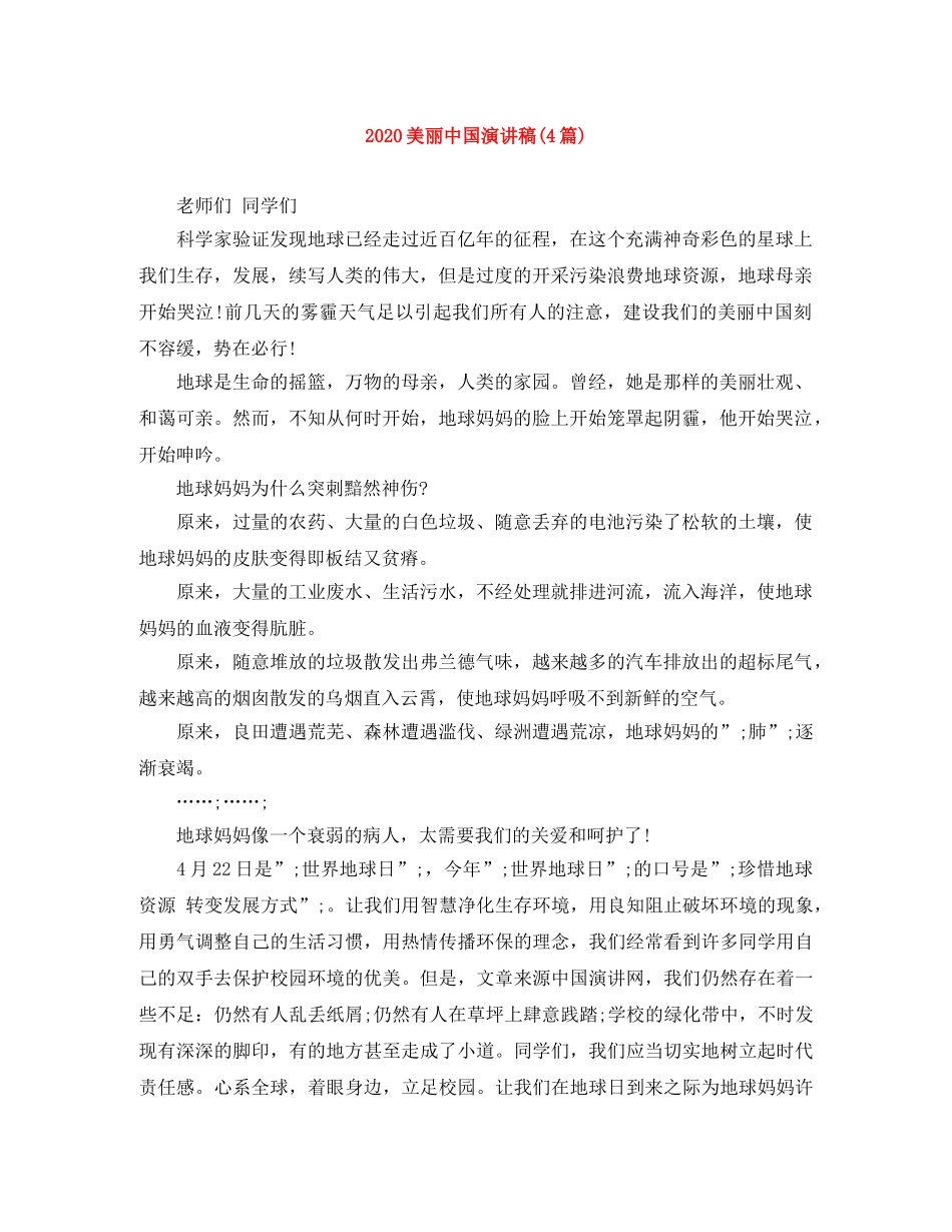 2024美丽中国演讲稿(4篇) _第1页