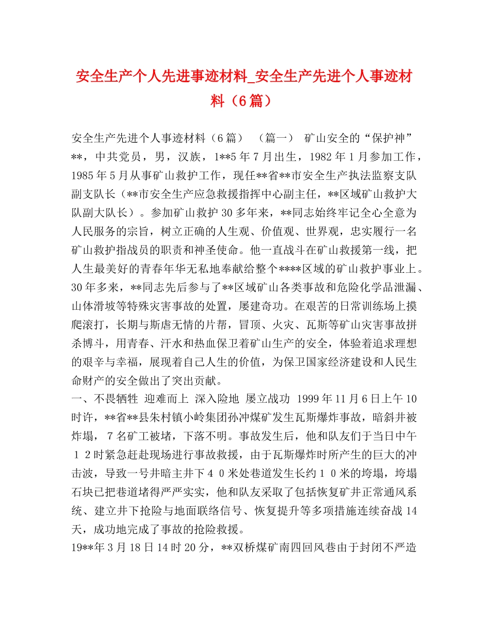 安全生产个人先进事迹材料_安全生产先进个人事迹材料（6篇） _第1页