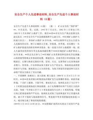 安全生产个人先进事迹材料_安全生产先进个人事迹材料（6篇） 