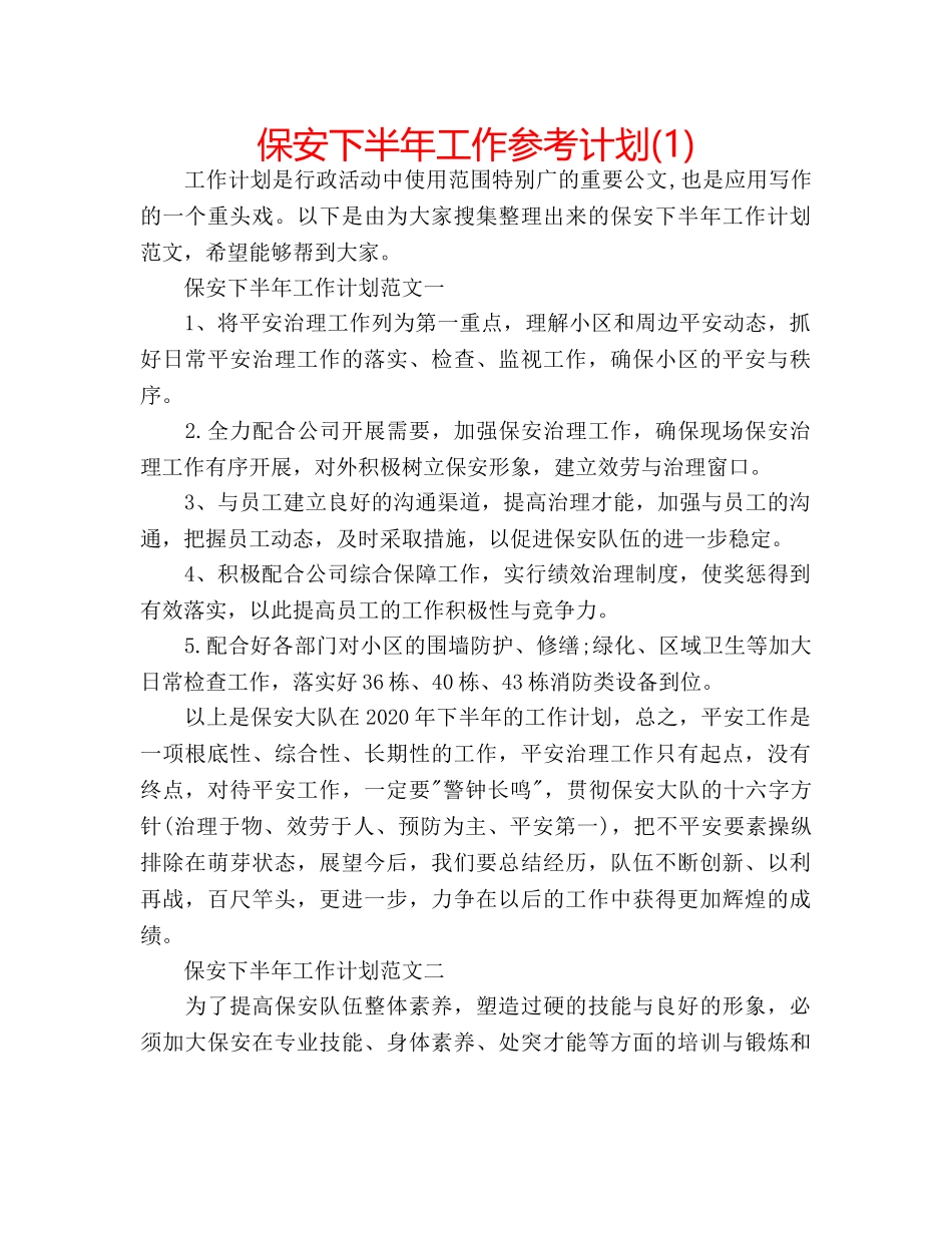 保安下半年工作参考计划(1) _第1页