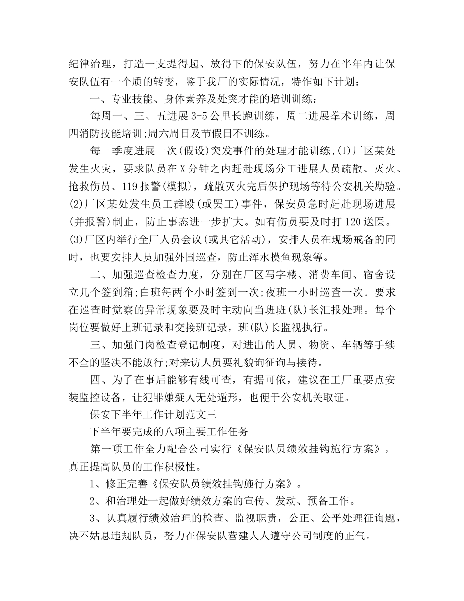 保安下半年工作参考计划(1) _第2页