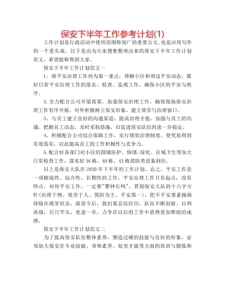 保安下半年工作参考计划(1) 