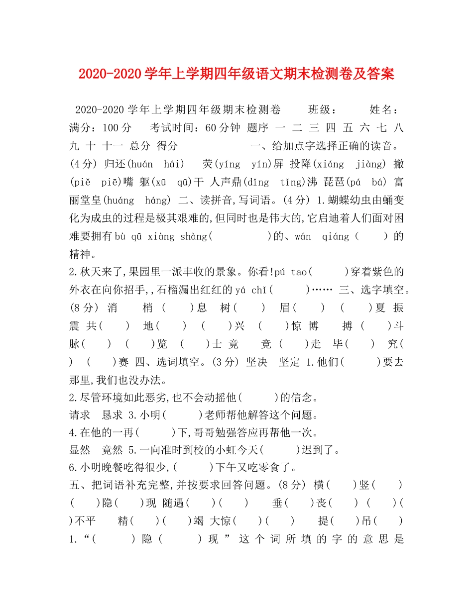 2024-2024学年上学期四年级语文期末检测卷及答案 _第1页