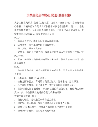 大学生优点与缺点,优选(总结合集) 