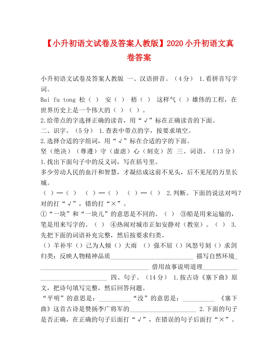 【小升初语文试卷及答案人教版】2024小升初语文真卷答案 _第1页