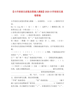 【小升初语文试卷及答案人教版】2024小升初语文真卷答案 