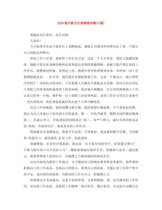 2024银行副主任竞聘演讲稿(3篇) 