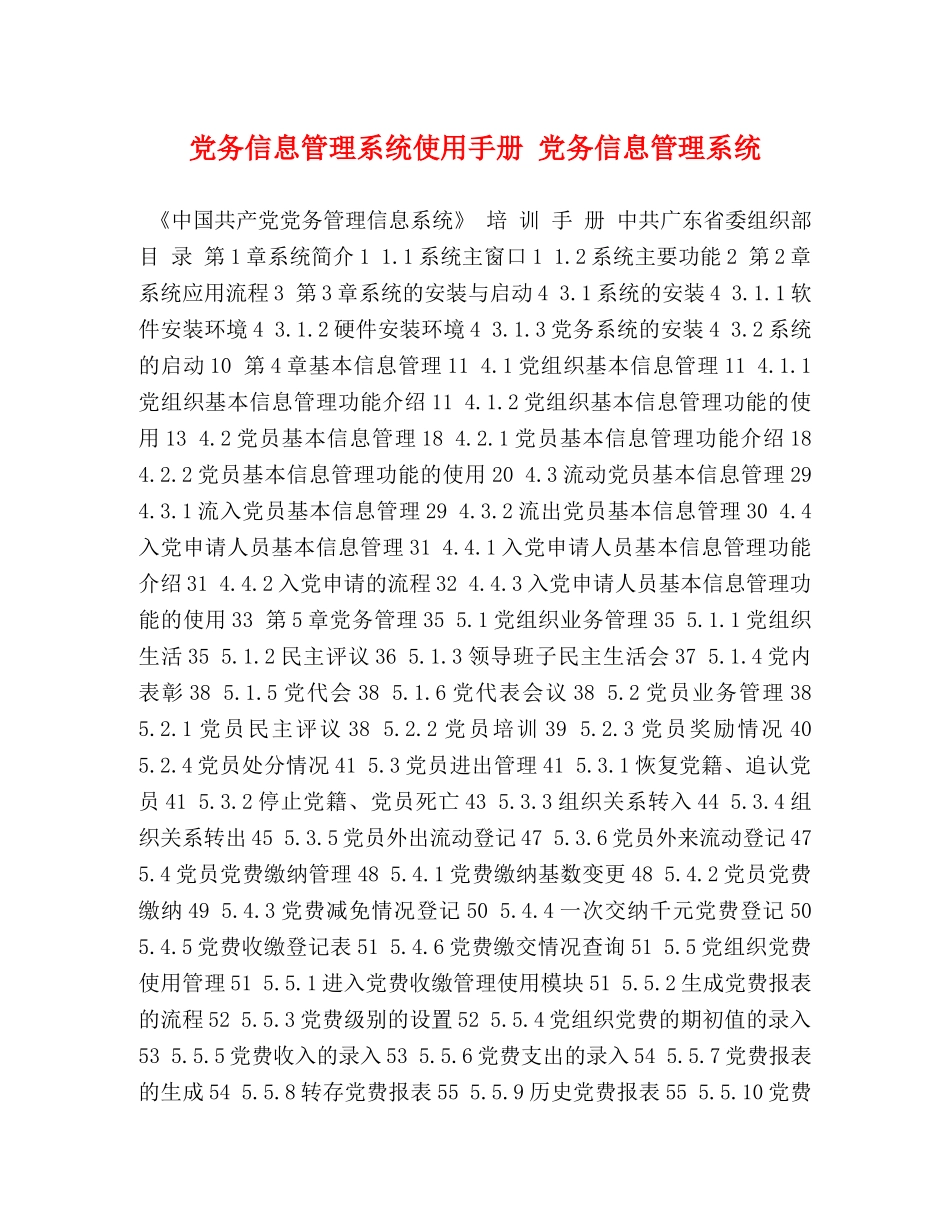 党务信息管理系统使用手册 党务信息管理系统 _第1页