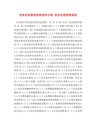 党务信息管理系统使用手册 党务信息管理系统 
